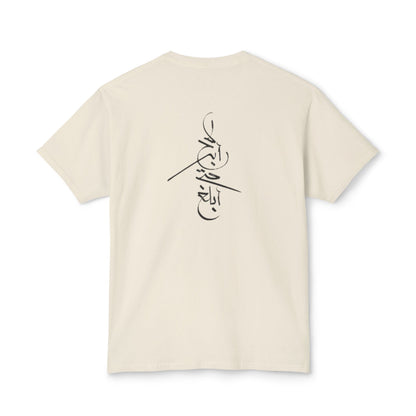 Won't Give Up | Stylish Unisex T-Shirt with Arabic Calligraphy Design