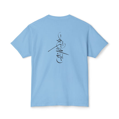 Won't Give Up | Stylish Unisex T-Shirt with Arabic Calligraphy Design