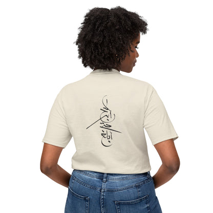 Won't Give Up | Stylish Unisex T-Shirt with Arabic Calligraphy Design
