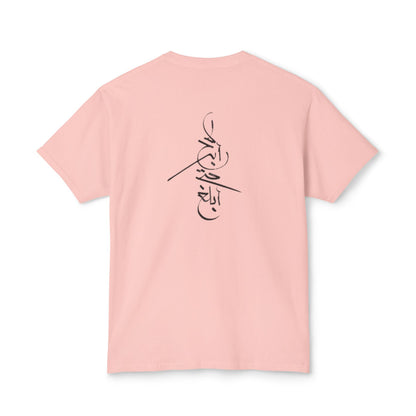 Won't Give Up | Stylish Unisex T-Shirt with Arabic Calligraphy Design